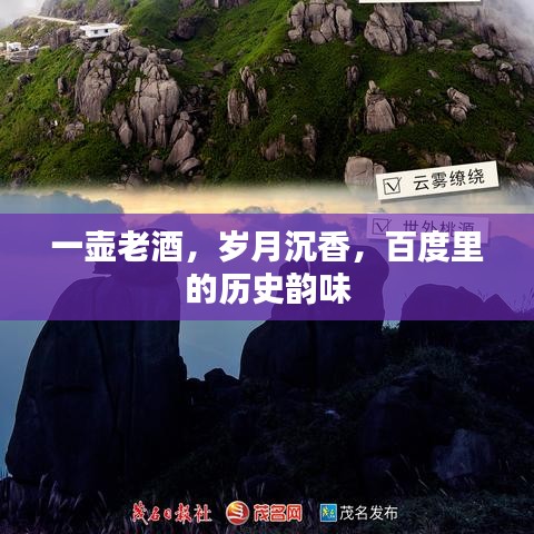 一壺老酒，歲月沉香，百度里的歷史韻味