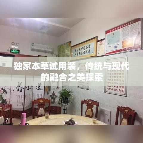 獨(dú)家本草試用裝，傳統(tǒng)與現(xiàn)代的融合之美探索
