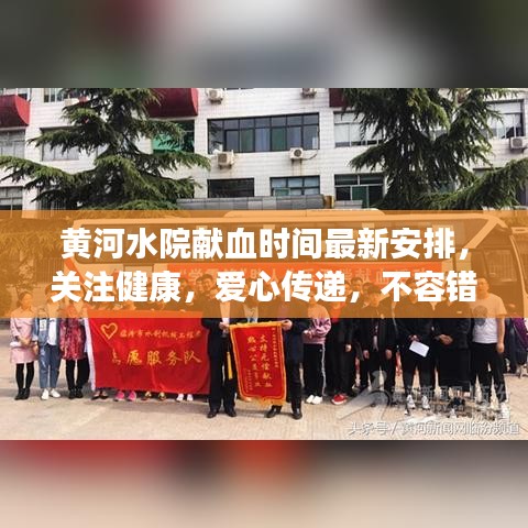 黃河水院獻(xiàn)血時(shí)間最新安排，關(guān)注健康，愛(ài)心傳遞，不容錯(cuò)過(guò)！