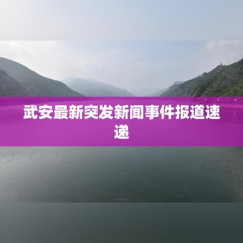 武安最新突發(fā)新聞事件報(bào)道速遞