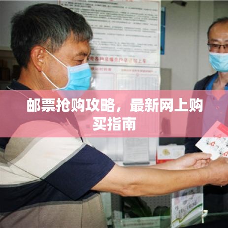 郵票搶購(gòu)攻略，最新網(wǎng)上購(gòu)買(mǎi)指南