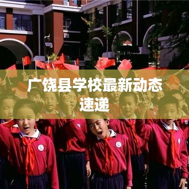 廣饒縣學(xué)校最新動(dòng)態(tài)速遞