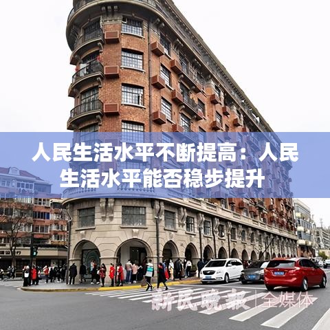 人民生活水平不斷提高：人民生活水平能否穩(wěn)步提升 