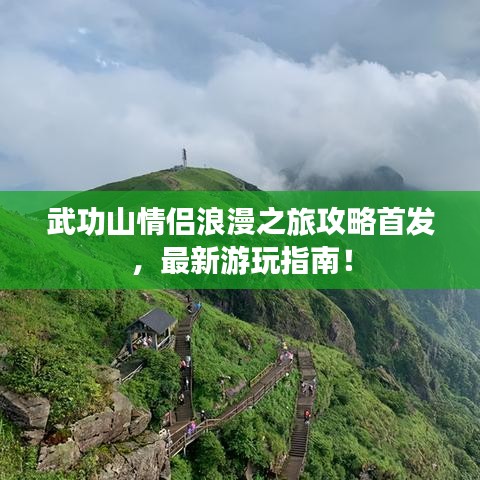 武功山情侶浪漫之旅攻略首發(fā)，最新游玩指南！