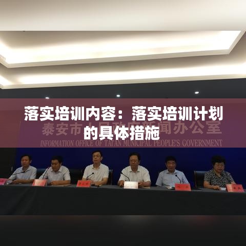 落實(shí)培訓(xùn)內(nèi)容：落實(shí)培訓(xùn)計(jì)劃的具體措施 