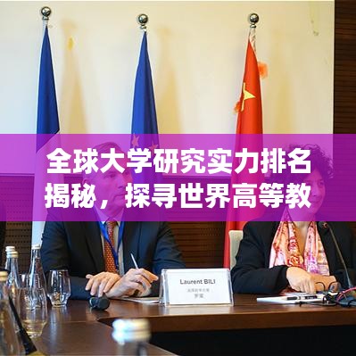 全球大學研究實力排名揭秘，探尋世界高等教育卓越中心之旅