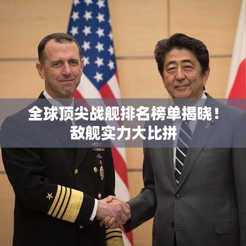 全球頂尖戰(zhàn)艦排名榜單揭曉！敵艦實(shí)力大比拼