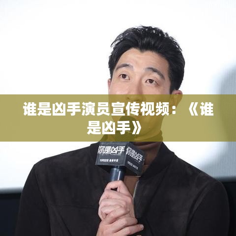 誰(shuí)是兇手演員宣傳視頻：《誰(shuí)是兇手》 