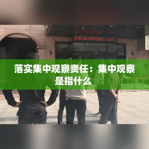 落實集中觀察責(zé)任：集中觀察是指什么 