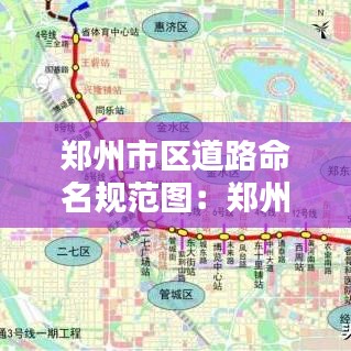 鄭州市區(qū)道路命名規(guī)范圖：鄭州市區(qū)道路規(guī)劃 
