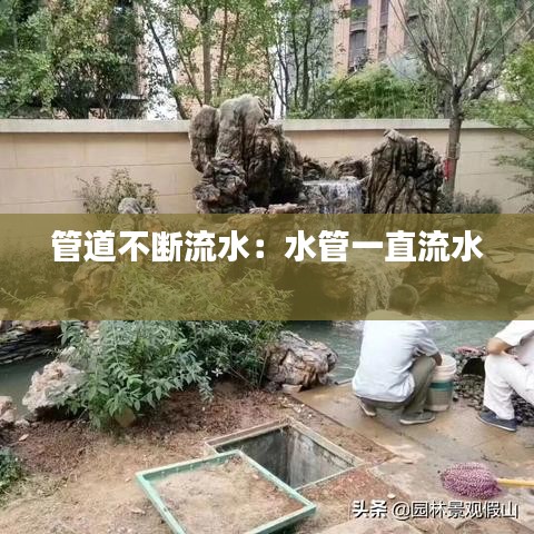 管道不斷流水：水管一直流水 