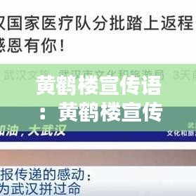 黃鶴樓宣傳語(yǔ)：黃鶴樓宣傳語(yǔ)是什么 