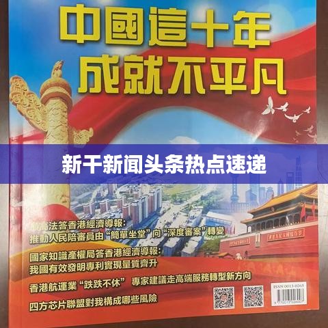 新干新聞頭條熱點速遞