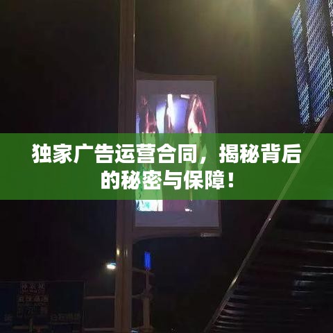 獨家廣告運營合同，揭秘背后的秘密與保障！