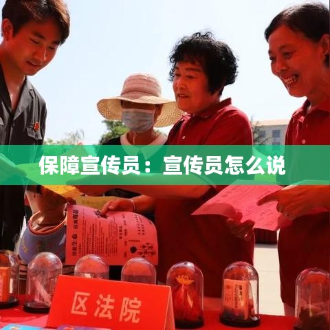 保障宣傳員：宣傳員怎么說 