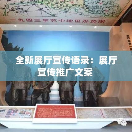 全新展廳宣傳語錄：展廳宣傳推廣文案 