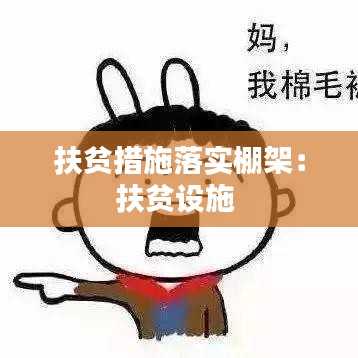 扶貧措施落實棚架：扶貧設施 