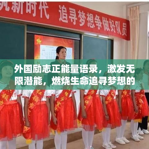 外國勵志正能量語錄，激發(fā)無限潛能，燃燒生命追尋夢想的力量