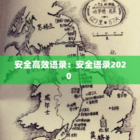 安全高效語錄：安全語錄2020 