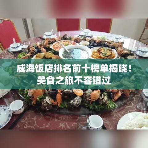 威海飯店排名前十榜單揭曉！美食之旅不容錯(cuò)過