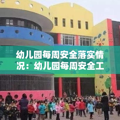 幼兒園每周安全落實情況：幼兒園每周安全工作計劃 