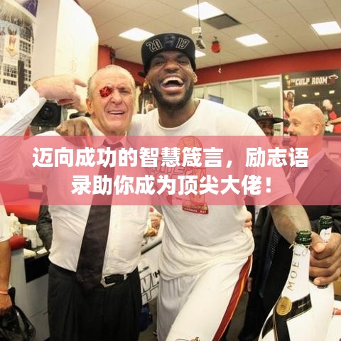 邁向成功的智慧箴言，勵志語錄助你成為頂尖大佬！