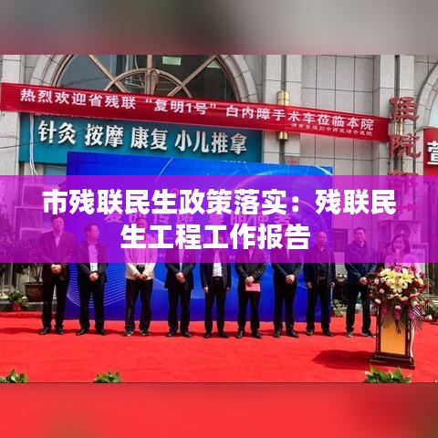 市殘聯(lián)民生政策落實(shí)：殘聯(lián)民生工程工作報告 