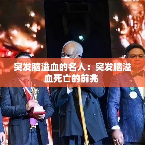 突發(fā)腦溢血的名人：突發(fā)腦溢血死亡的前兆 
