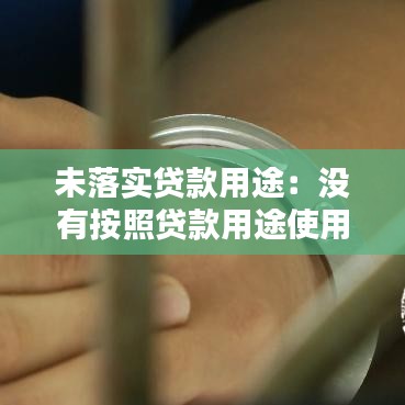 未落實貸款用途：沒有按照貸款用途使用貸款是否構成貸款詐騙罪? 