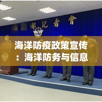 海洋防疫政策宣傳：海洋防務(wù)與信息對抗股份有限公司百度百科 