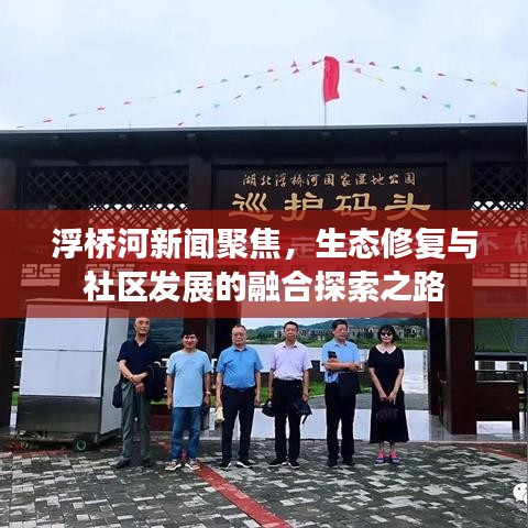浮橋河新聞聚焦，生態(tài)修復(fù)與社區(qū)發(fā)展的融合探索之路
