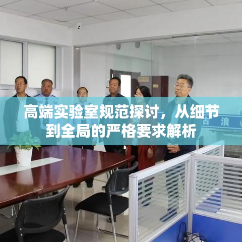高端實(shí)驗(yàn)室規(guī)范探討，從細(xì)節(jié)到全局的嚴(yán)格要求解析