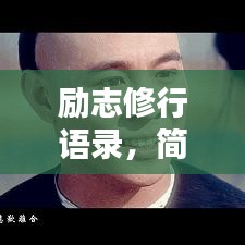 勵志修行語錄，簡短觸動心靈的箴言
