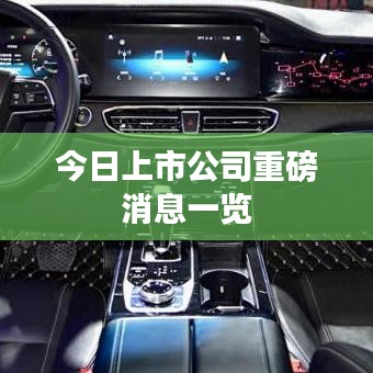 今日上市公司重磅消息一覽