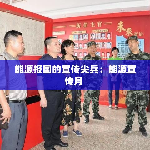 能源報(bào)國(guó)的宣傳尖兵：能源宣傳月 