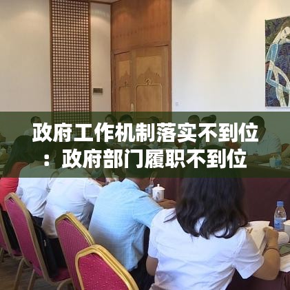 政府工作機(jī)制落實(shí)不到位：政府部門(mén)履職不到位 