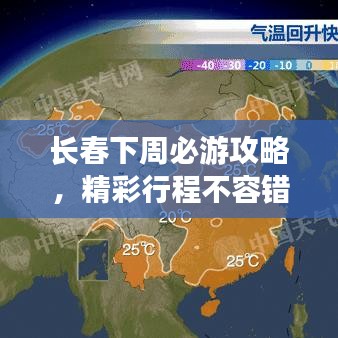 長春下周必游攻略，精彩行程不容錯(cuò)過！