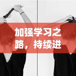 加強(qiáng)學(xué)習(xí)之路，持續(xù)進(jìn)階之旅