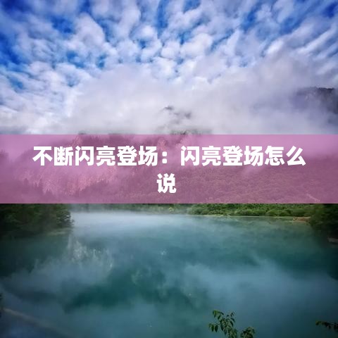 不斷閃亮登場：閃亮登場怎么說 