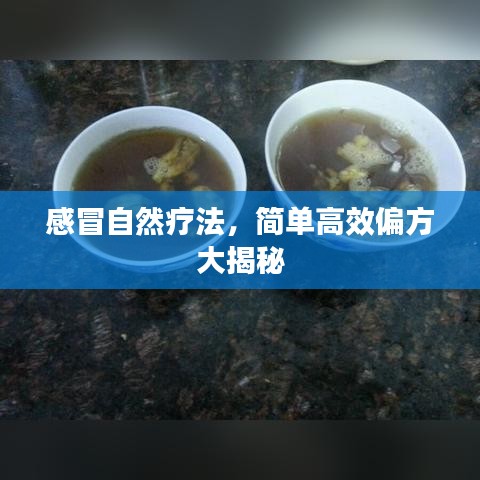 感冒自然療法，簡單高效偏方大揭秘