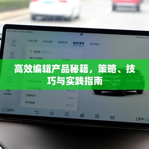 高效編輯產(chǎn)品秘籍，策略、技巧與實(shí)踐指南