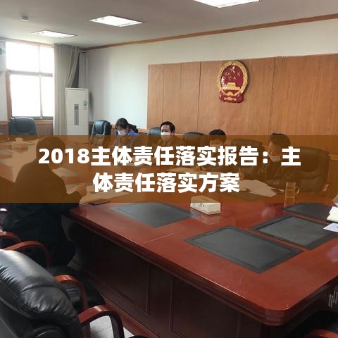 2018主體責任落實報告：主體責任落實方案 