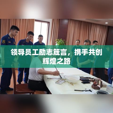 領(lǐng)導(dǎo)員工勵志箴言，攜手共創(chuàng)輝煌之路