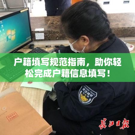 戶籍填寫規(guī)范指南，助你輕松完成戶籍信息填寫！