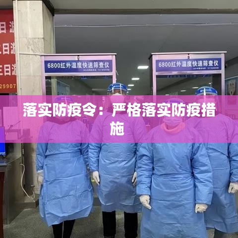 落實防疫令：嚴(yán)格落實防疫措施 