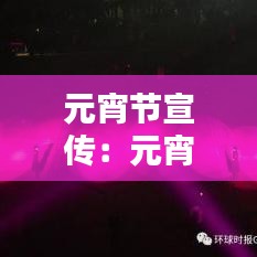 元宵節(jié)宣傳：元宵節(jié)宣傳視頻 