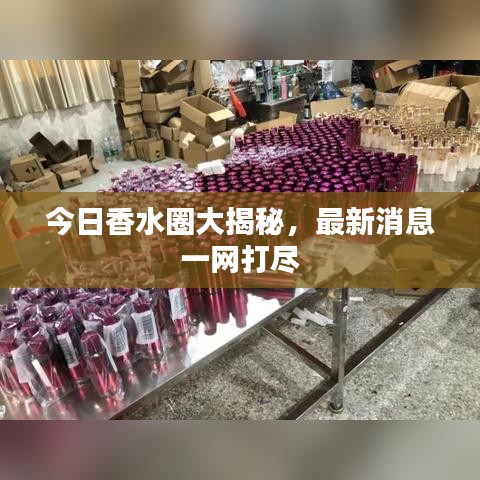 今日香水圈大揭秘，最新消息一網(wǎng)打盡