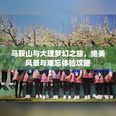 馬鞍山與大理夢幻之旅，絕美風(fēng)景與難忘體驗攻略