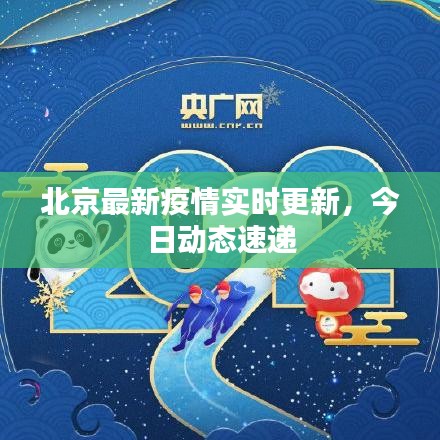 北京最新疫情實(shí)時(shí)更新，今日動(dòng)態(tài)速遞