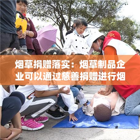 煙草捐贈落實：煙草制品企業(yè)可以通過慈善捐贈進行煙草制品宣傳嗎? 